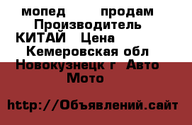 мопед RACER продам › Производитель ­ КИТАЙ › Цена ­ 12 000 - Кемеровская обл., Новокузнецк г. Авто » Мото   